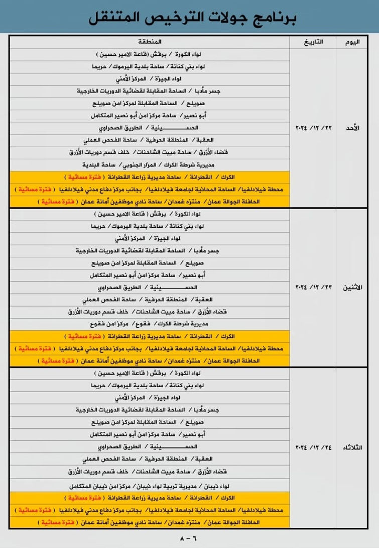 ما هي مواعيد ترخيص المتنقل شهر ديسمبر